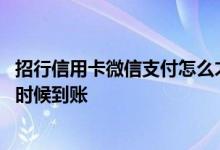招行信用卡微信支付怎么才有积分 招行信用卡推荐积分什么时候到账