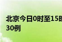 北京今日0时至15时新增本土新冠病毒感染者30例