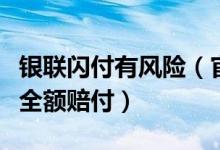 银联闪付有风险（官方回应闪付发生了风险可全额赔付）