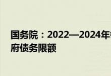 国务院：2022—2024年每年安排南沙100亿元新增地方政府债务限额