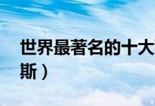世界最著名的十大顶级耳机（价值20万奥菲斯）