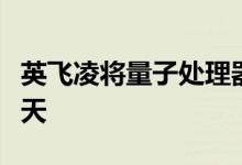 英飞凌将量子处理器测试时间从数周缩短至一天