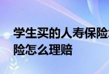 学生买的人寿保险怎么报销 学生买的人寿保险怎么理赔