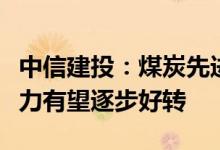 中信建投：煤炭先进产能有序释放火电盈利能力有望逐步好转