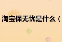 淘宝保无忧是什么（无忧退货包含运费险吗）