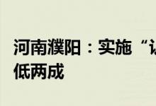 河南濮阳：实施“认贷不认房”首套房首付最低两成