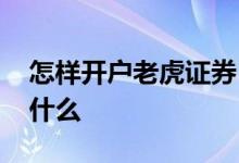 怎样开户老虎证券 老虎证券开户资金要求是什么 