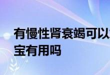 有慢性肾衰竭可以加入相互宝吗 肾衰竭相互宝有用吗