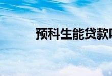 预科生能贷款吗 预科可以贷款吗