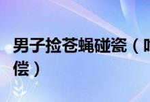 男子捡苍蝇碰瓷（吃面故意放苍蝇只为索要赔偿）