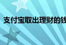 支付宝取出理财的钱 支付宝理财取出收费吗