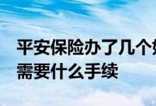 平安保险办了几个如何退的 平安保险怎么退 需要什么手续