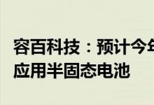 容百科技：预计今年年底公司高镍材料大规模应用半固态电池