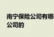 南宁保险公司有哪些 南宁惠邕保是什么保险公司的