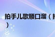 拍手儿歌顺口溜（拍手儿歌顺口溜有哪些版本）