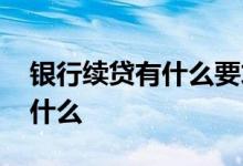 银行续贷有什么要求 去银行续贷的时候要带什么