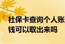 社保卡查询个人账户余额查询怎么查 里面的钱可以取出来吗 