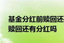 基金分红前赎回还是分红后赎回 基金分红日赎回还有分红吗