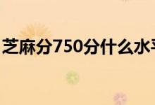芝麻分750分什么水平 芝麻分750怎么不涨了
