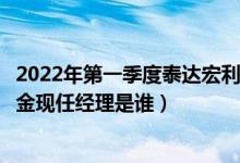 2022年第一季度泰达宏利行业混合基金资产怎么配置（该基金现任经理是谁）