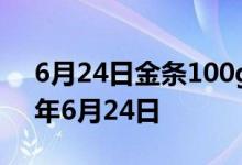 6月24日金条100g价格今天多少一克 2022年6月24日