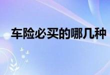 车险必买的哪几种 车险必买哪几种比较好