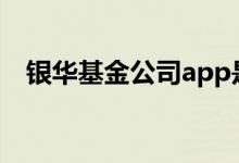 银华基金公司app是什么 怎么买银华基金