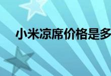 小米凉席价格是多少（小米凉席在哪买）