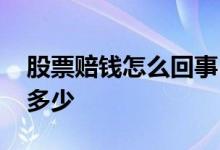 股票赔钱怎么回事 股票索赔亏一万大概能赔多少 