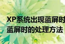XP系统出现蓝屏时的处理方法（XP系统出现蓝屏时的处理方法）
