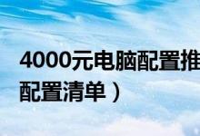 4000元电脑配置推荐不要显卡（4000元电脑配置清单）