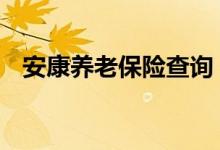 安康养老保险查询 安康个人养老保险查询