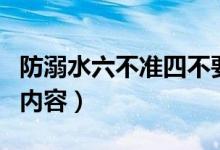 防溺水六不准四不要（防溺水六不准四不要的内容）
