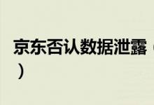 京东否认数据泄露（京东称数据泄露只是谣言）