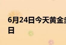 6月24日今天黄金多少钱一克(2022年6月24日