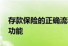 存款保险的正确流程是什么 存款保险的三大功能