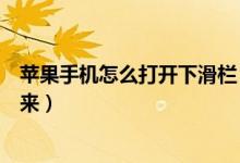 苹果手机怎么打开下滑栏（苹果手机下滑工具栏怎么设置出来）