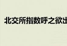 北交所指数呼之欲出提升市场价值发现功能
