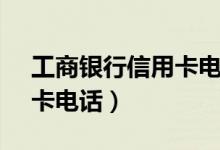 工商银行信用卡电话95588（工商银行信用卡电话）