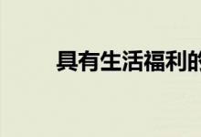 具有生活福利的人寿保险如何运作