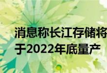消息称长江存储将直接挑战232层NAND并于2022年底量产