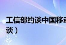 工信部约谈中国移动（骚扰电话管控不力被约谈）