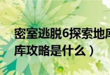 密室逃脱6探索地库攻略（密室逃脱6探索地库攻略是什么）