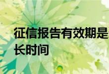 征信报告有效期是多久 征信报告有效期是多长时间