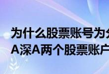 为什么股票账号为分为沪A和深A 为什么有沪A深A两个股票账户