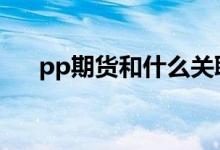 pp期货和什么关联 PP期货跟什么关联