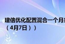 建信优化配置混合一个月来涨了多少（同公司基金表现如何 （4月7日））