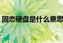 固态硬盘是什么意思（固态硬盘是什么意思）