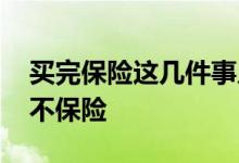买完保险这几件事儿别忘了 买保险到底保险不保险