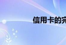 信用卡的完美数量是多少